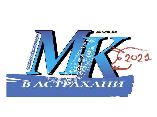 «МК в Астрахани»: «Мы надеемся, что в следующем году каждый наш читатель обретет свое счастье, сможет воплотить свои мечты в жизнь»