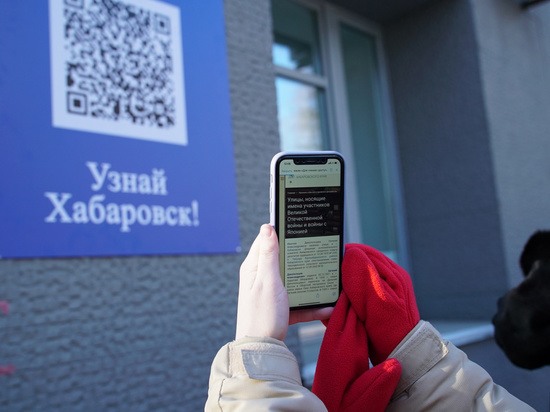  Улицы Хабаровска расскажут о героях войны