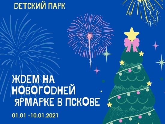Новогодняя ярмарка откроется в новом году уже 1 января