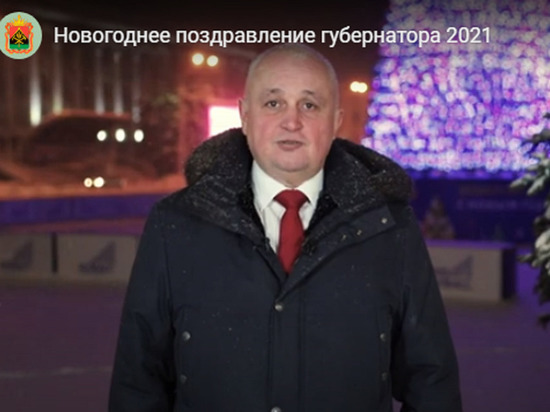 Губернатор Кузбасса Сергей Цивилев поздравил жителей региона с Новым годом
