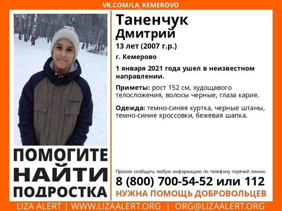 13-летний подросток из Кемерова пропал без вести