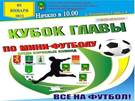 В Оленинском районе пройдет Кубок главы района по мини-футболу