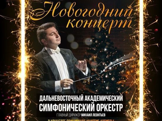 В Хабаровске состоится онлайн-трансляция Новогоднего концерта 7 января 2021 года