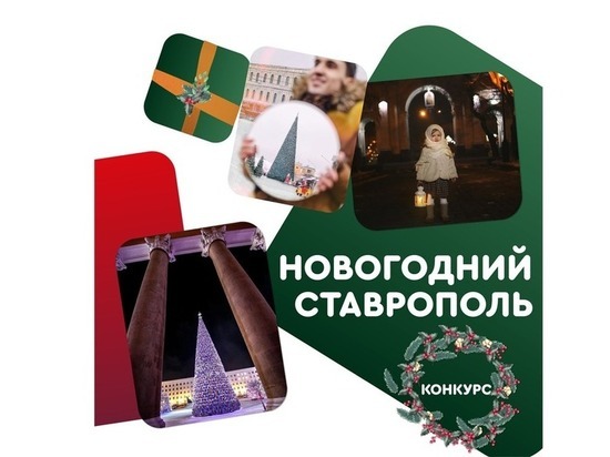 В Ставрополе продолжается новогоднее состязание фотографов