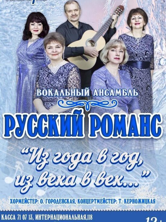 В ДК «Знамя труда» пройдёт концерт ансамбля «Русский романс»