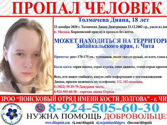 Молодую москвичку разыскивают в Чите