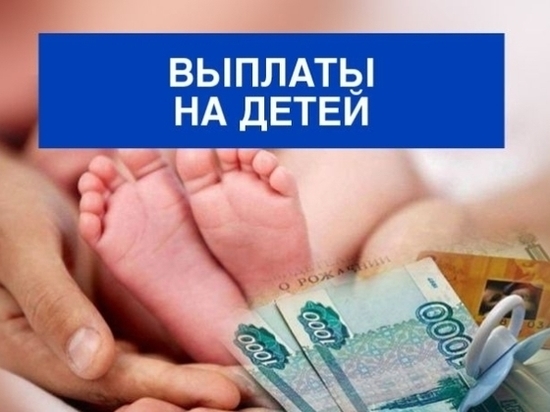 В Калмыкии вступили в силу новые правила выплаты детских пособий