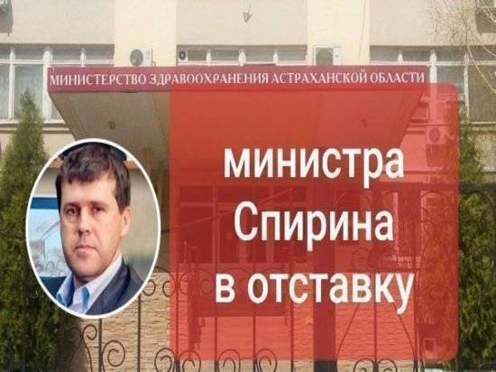 спирин министр здравоохранения астраханской области биография