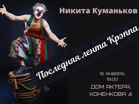 В Смоленском доме актера покажут моноспектакль "Последняя лента Крэппа".