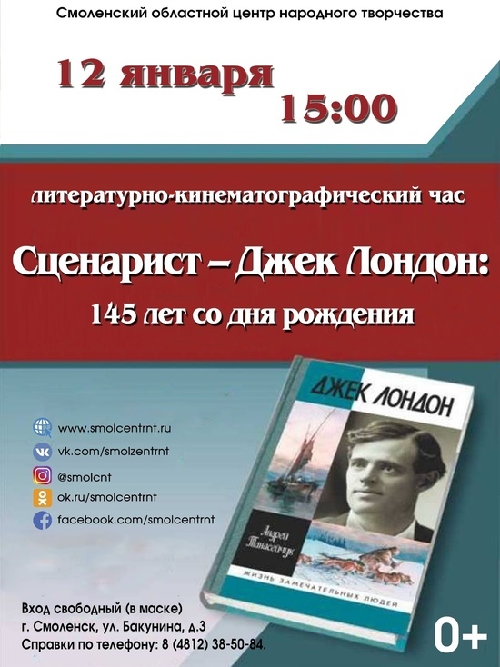 В Смоленском центре народного творчества состоится литературно-кинематографический час, посвященный Джеку Лондону