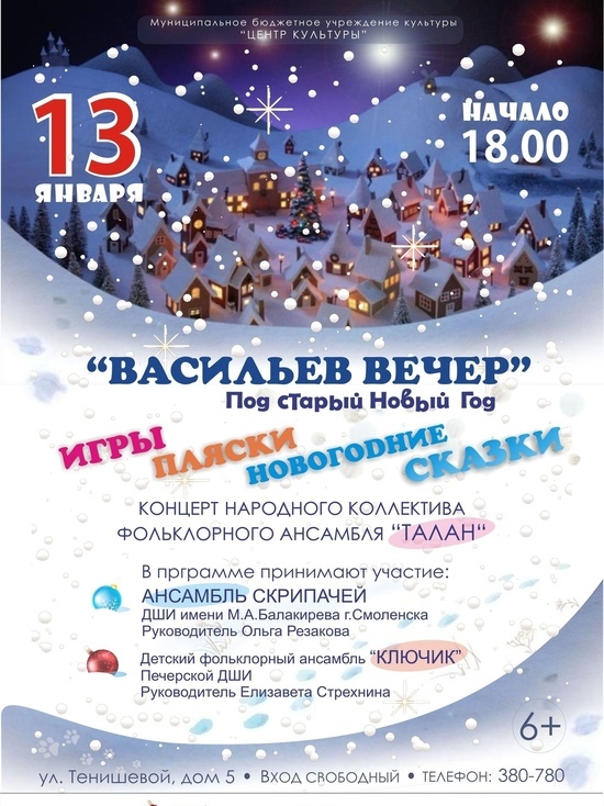 13 января в "Центре культуры" состоится концерт "Васильев вечер"
