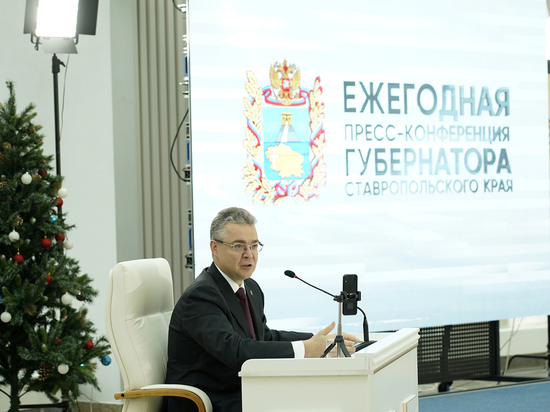Ставропольский губернатор начал ежегодную пресс-конференцию