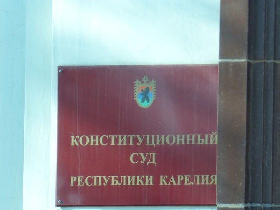 Конституционный суд Карелии упразднят