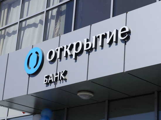 Банк «Открытие» первым в России выдал кредит по сниженной ставке