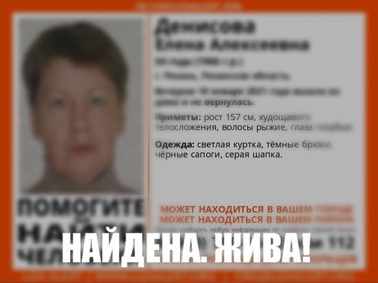 Пропавшая в Рязани 54-летняя женщина вернулась домой