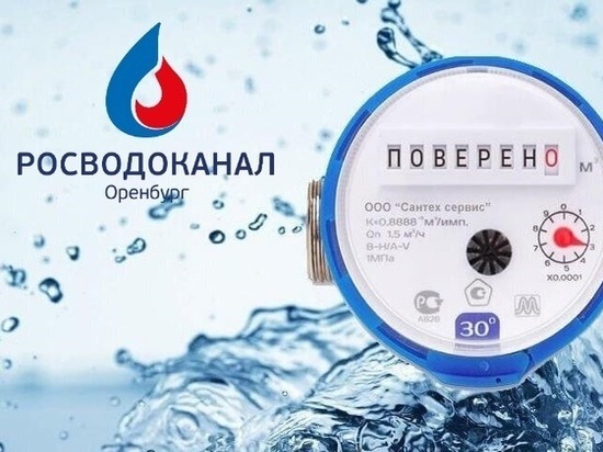«Росводоканал Оренбург» напоминает: с 1 января отменен мораторий  на поверку счетчиков воды
