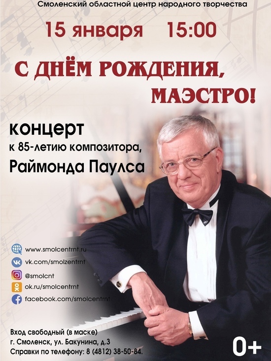 В Смоленском центре народного творчества состоится концерт к 85-летию Раймонда Паулса