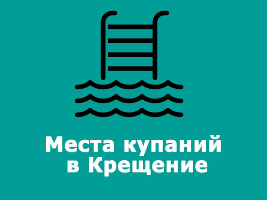 Где в Астрахани можно будет искупаться на Крещение