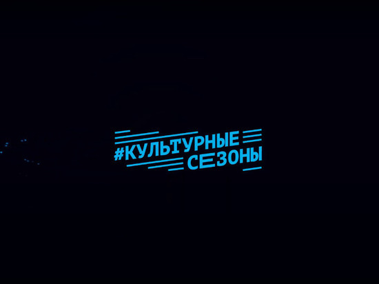 Проект «Культурные сезоны» расширяет границы