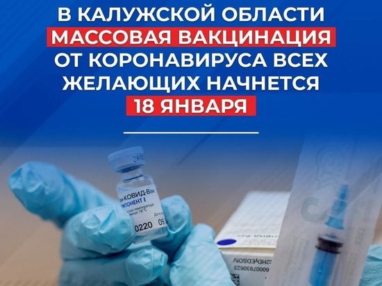 В Калужской области начинается массовая вакцинация от COVID-19