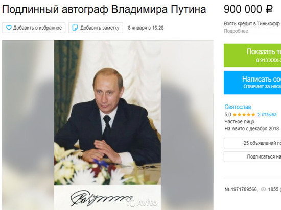 Подлинный автограф Путина продает житель Новосибирска за 900 тысяч рублей
