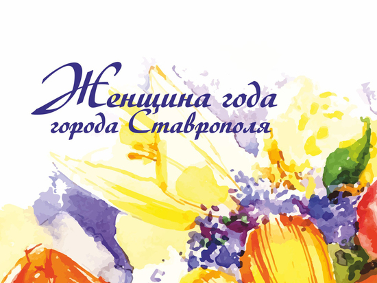  В Ставрополе дали старт конкурсу «Женщина года»