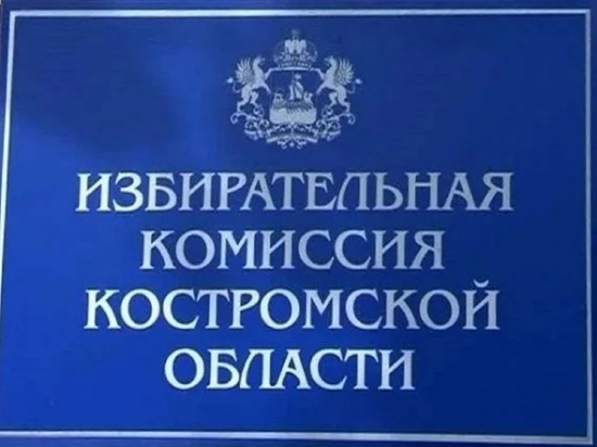 Костромской облизбирком: по итогам выборов в Нерехтском районе серьезных нарушений не выявлено