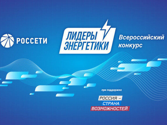 В России стартовал конкурс «Лидеры энергетики»  от "Россетей"