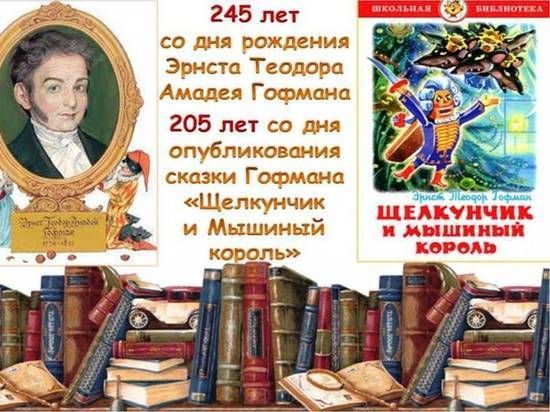 В Крыму отмечают юбилеи сказочника Гофмана и его "Щелкунчика"