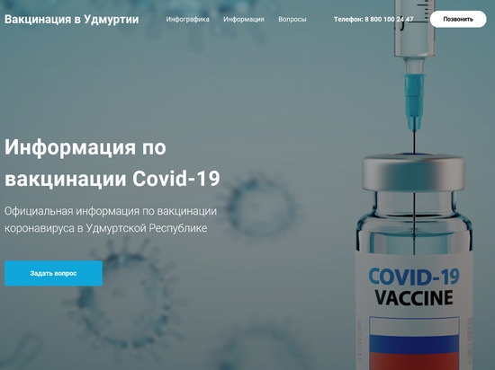 Сайт о вакцинации от COVID запустили в Удмуртии