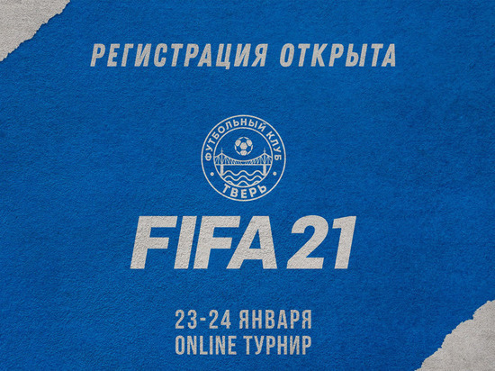 Жители Твери смогут сыграть на чемпионате "FIFA 2021"