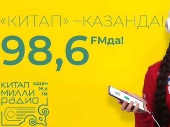 Минниханов рассказал о запуске нового радио «Китап»
