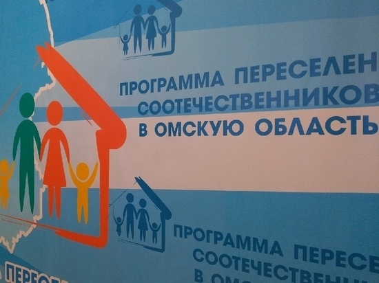 За 11 лет в Омскую область переехало 41,1 тысяч соотечественников