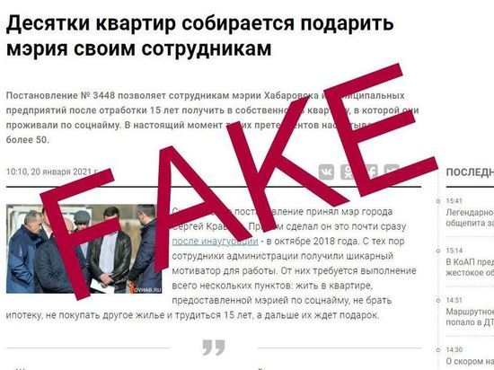 Фейк о квартирах «в подарок» хабаровским чиновникам наделал шуму
