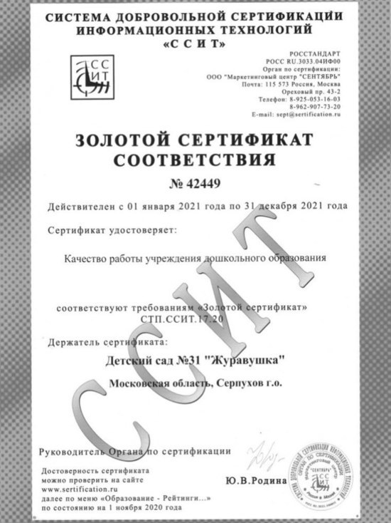 Детский сад города Серпухова наградили Золотым сертификатом
