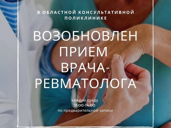 Псковская поликлиника возобновила прием врача-ревматолога