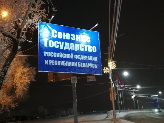 В Красноярске появились странные баннеры «за союз России и Беларуси»