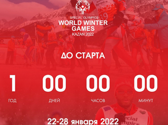 Ровно год остался до старта зимней Специальной Олимпиады в Казани