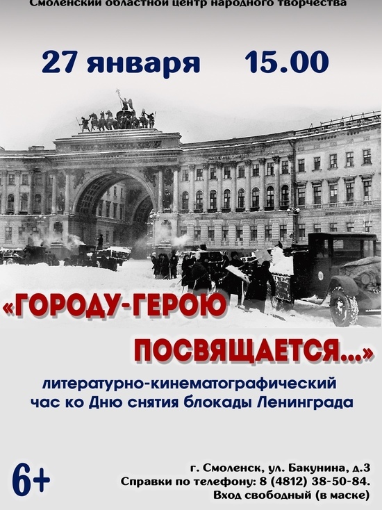 27 января Смоленский центр народного творчества посвятит вечер годовщине освобождения Ленинграда от блокады