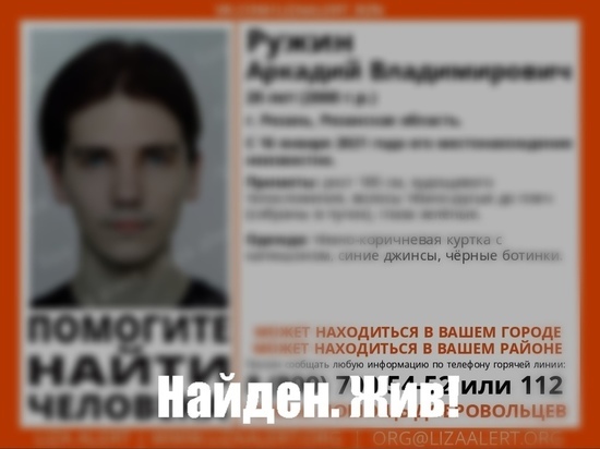 Пропавшего в Рязани 20-летнего молодого человека нашли живым