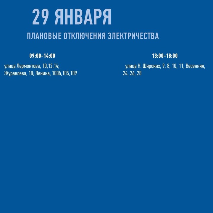 График отключения света на рабочую неделю в Чите