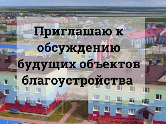 Жители Тазовского района предложат варианты благоустройства улиц