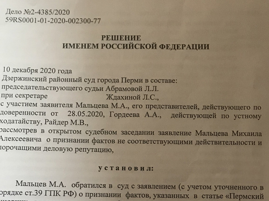 Пермяк Михаил Мальцев защитил свои честь и достоинство в суде