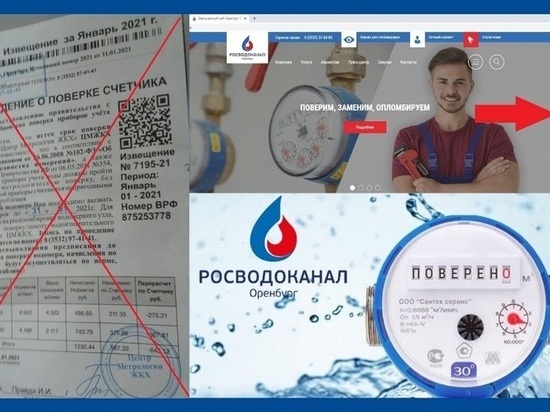 «Росводоканал Оренбург» призывает оренбуржцев не доверять сомнительным сервисам по поверке приборов учета