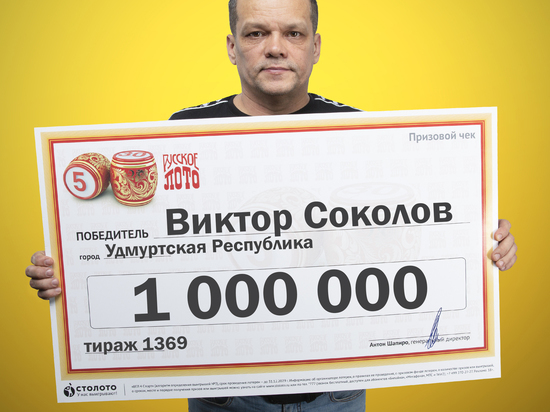 Житель Удмуртии выиграл миллион в лотерею