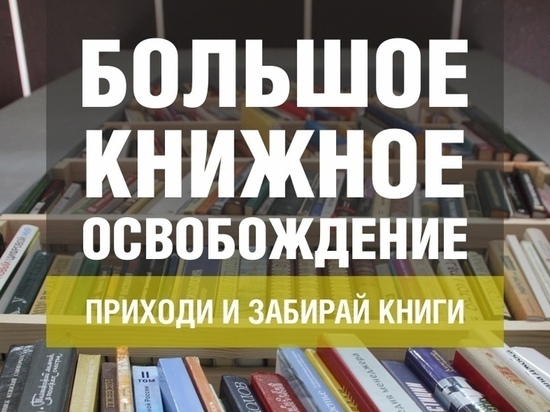 30 января в Смоленске можно будет взять любые понравившиеся книги бесплатно