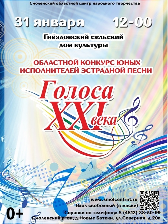 В гнездовском ДК состоится отборочный этап конкурса юных исполнителей эстрадной песни «Голоса XXI века».