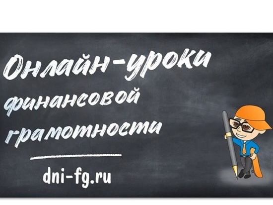 Рыбинских школьников и пенсионеров приглашают на уроки по финансовой грамотности