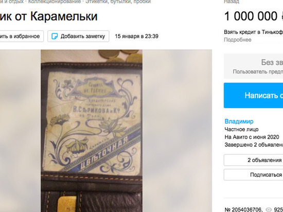 Туляк продает фантик от карамельки за 1 млн рублей