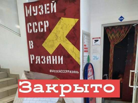 Городские власти опровергли информацию о закрытии музея СССР в Рязани